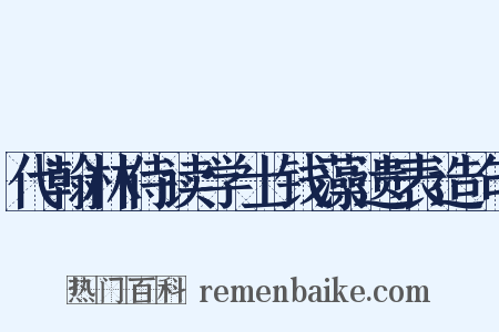 代翰林侍读学士钱藻遗表造句是什么意思的图片